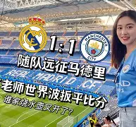 Scout在皇家马德里比赛中出色发挥，表现优异引发热议！